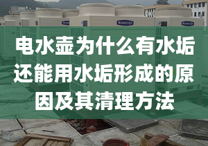 電水壺為什么有水垢還能用水垢形成的原因及其清理方法