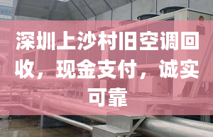 深圳上沙村舊空調(diào)回收，現(xiàn)金支付，誠(chéng)實(shí)可靠