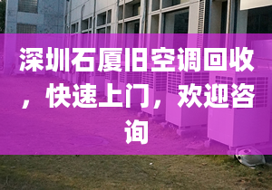 深圳石廈舊空調(diào)回收，快速上門，歡迎咨詢