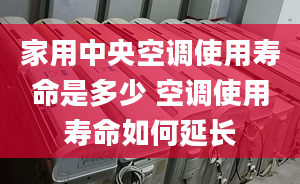 家用中央空調使用壽命是多少 空調使用壽命如何延長