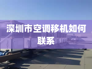 深圳市空調(diào)移機(jī)如何聯(lián)系