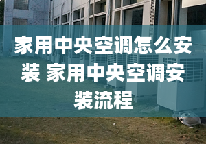 家用中央空調怎么安裝 家用中央空調安裝流程