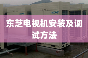 東芝電視機安裝及調試方法