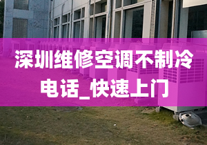 深圳維修空調(diào)不制冷電話_快速上門