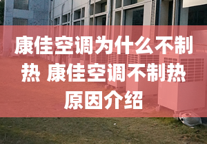 康佳空調(diào)為什么不制熱 康佳空調(diào)不制熱原因介紹