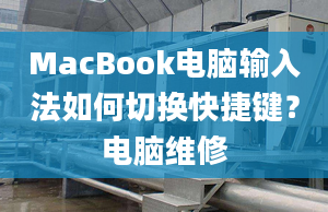 MacBook電腦輸入法如何切換快捷鍵？電腦維修