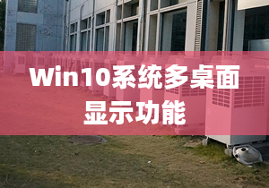 Win10系統(tǒng)多桌面顯示功能