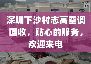 深圳下沙村志高空調(diào)回收，貼心的服務(wù)，歡迎來電