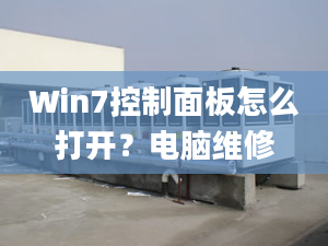 Win7控制面板怎么打開？電腦維修