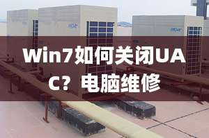 Win7如何關(guān)閉UAC？電腦維修