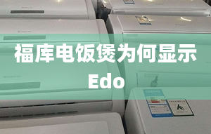 福庫電飯煲為何顯示Edo