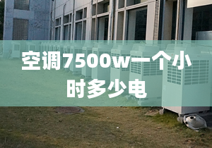 空調(diào)7500w一個小時多少電