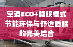 空調ECO+睡眠模式節(jié)能環(huán)保與舒適睡眠的完美結合