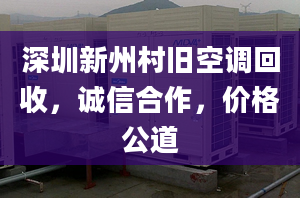 深圳新州村舊空調(diào)回收，誠信合作，價格公道