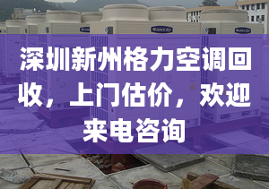 深圳新州格力空調(diào)回收，上門估價，歡迎來電咨詢