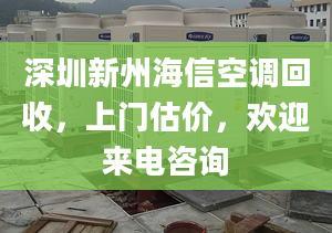 深圳新州海信空調(diào)回收，上門估價，歡迎來電咨詢