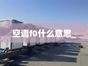 空調(diào)f0什么意思_