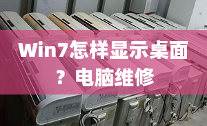 Win7怎樣顯示桌面？電腦維修