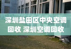 深圳鹽田區(qū)中央空調(diào)回收 深圳空調(diào)回收