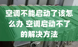 空調(diào)不能啟動了該怎么辦 空調(diào)啟動不了的解決方法