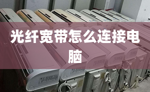 光纖寬帶怎么連接電腦