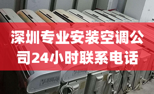 深圳專業(yè)安裝空調(diào)公司24小時聯(lián)系電話