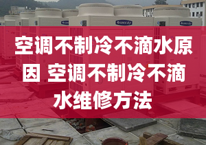 空調(diào)不制冷不滴水原因 空調(diào)不制冷不滴水維修方法