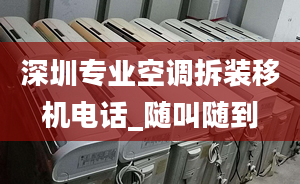 深圳專業(yè)空調(diào)拆裝移機(jī)電話_隨叫隨到