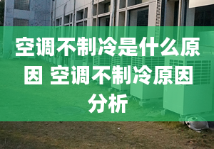 空調(diào)不制冷是什么原因 空調(diào)不制冷原因分析