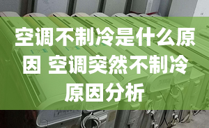 空調(diào)不制冷是什么原因 空調(diào)突然不制冷原因分析