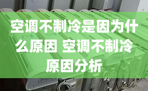 空調(diào)不制冷是因?yàn)槭裁丛?空調(diào)不制冷原因分析