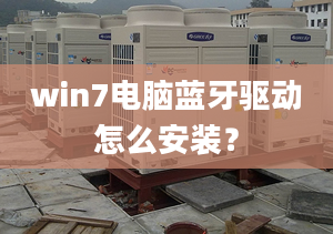 win7電腦藍牙驅(qū)動怎么安裝？