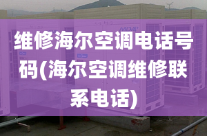 維修海爾空調(diào)電話號(hào)碼(海爾空調(diào)維修聯(lián)系電話)