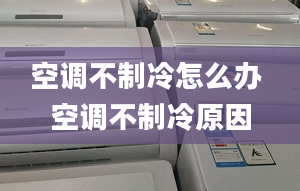 空調(diào)不制冷怎么辦 空調(diào)不制冷原因