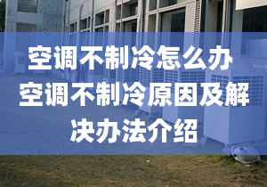 空調(diào)不制冷怎么辦 空調(diào)不制冷原因及解決辦法介紹