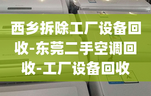 西鄉(xiāng)拆除工廠設(shè)備回收-東莞二手空調(diào)回收-工廠設(shè)備回收