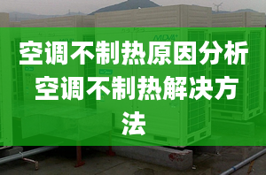 空調(diào)不制熱原因分析 空調(diào)不制熱解決方法