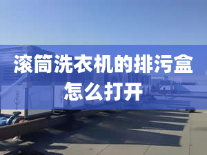 滾筒洗衣機的排污盒怎么打開