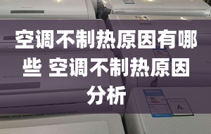 空調(diào)不制熱原因有哪些 空調(diào)不制熱原因分析