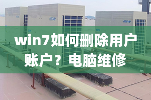 win7如何刪除用戶賬戶？電腦維修