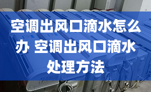 空調出風口滴水怎么辦 空調出風口滴水處理方法