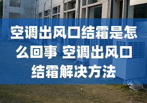 空調出風口結霜是怎么回事 空調出風口結霜解決方法