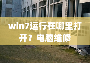 win7運(yùn)行在哪里打開？電腦維修