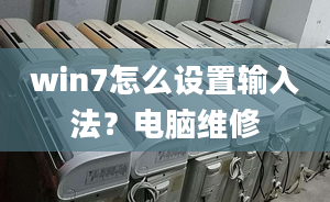 win7怎么設(shè)置輸入法？電腦維修