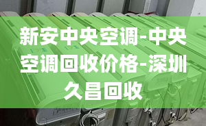 新安中央空調(diào)-中央空調(diào)回收價(jià)格-深圳久昌回收