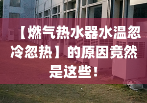 【燃?xì)鉄崴魉疁睾隼浜鰺帷康脑蚓谷皇沁@些！