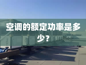 空調(diào)的額定功率是多少？