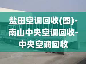 鹽田空調(diào)回收(圖)-南山中央空調(diào)回收-中央空調(diào)回收