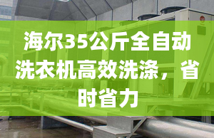 海爾35公斤全自動洗衣機高效洗滌，省時省力