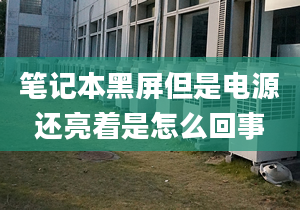 筆記本黑屏但是電源還亮著是怎么回事